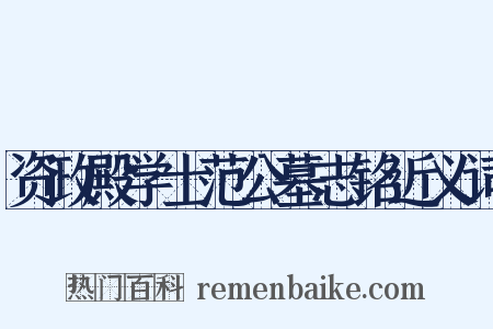 资政殿学士范公墓志铭近义词是什么意思的图片
